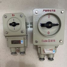 新黎明飞策华荣防爆转换开关，防爆启停开关 防爆断路器 防爆倒顺