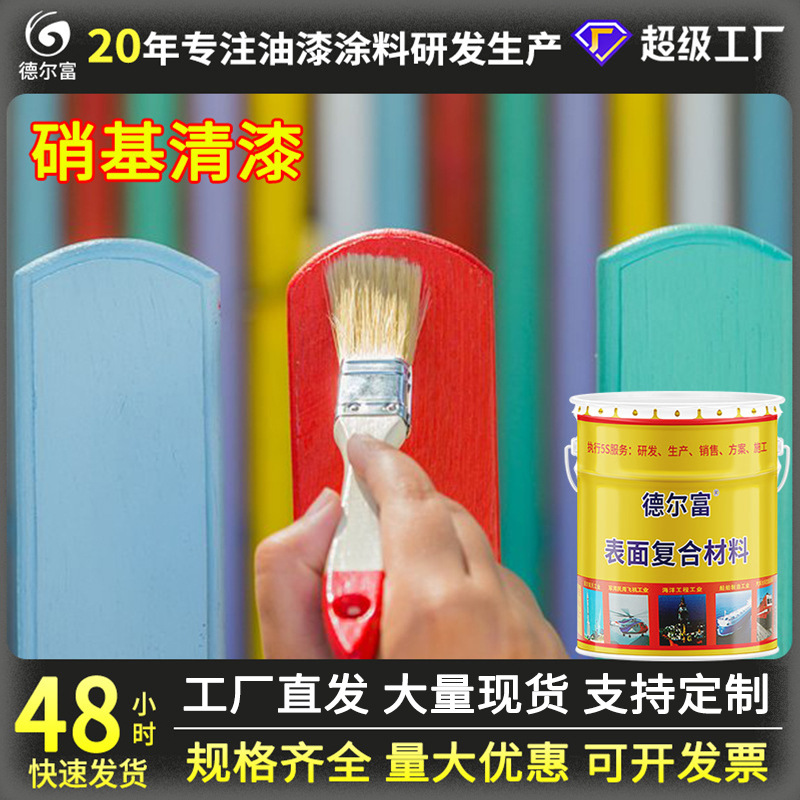 德尔富透明硝基清漆木门木器防腐涂料配套油漆底漆批发木器专用