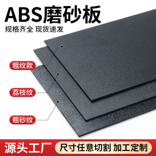Black Abs Frosted Sheet Single-Sided Coarse Texture Orange Peel Texture Pebbled Car Texture Diamond Texture Processing Matte