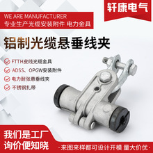 铝制光缆悬垂线夹悬垂线夹 光缆线夹 光缆直线金具 adss悬垂串