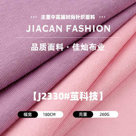 新款茧科技cvc高弹面料棉盖丝单面平纹速干T恤针织布料毛衣休闲服
