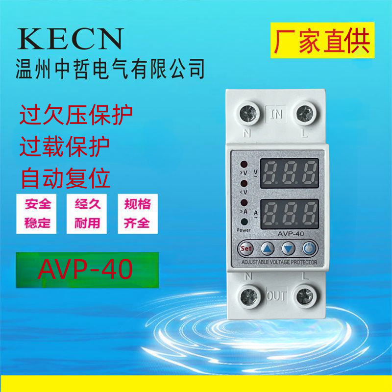 厂家直销自复式过欠压电流保护器可调智能双显自动复位AVP-40A