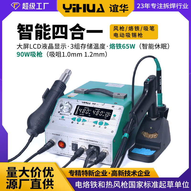 谊华四合一数显热风拆焊台全自动吸锡枪多功能烙铁焊台电动吸锡