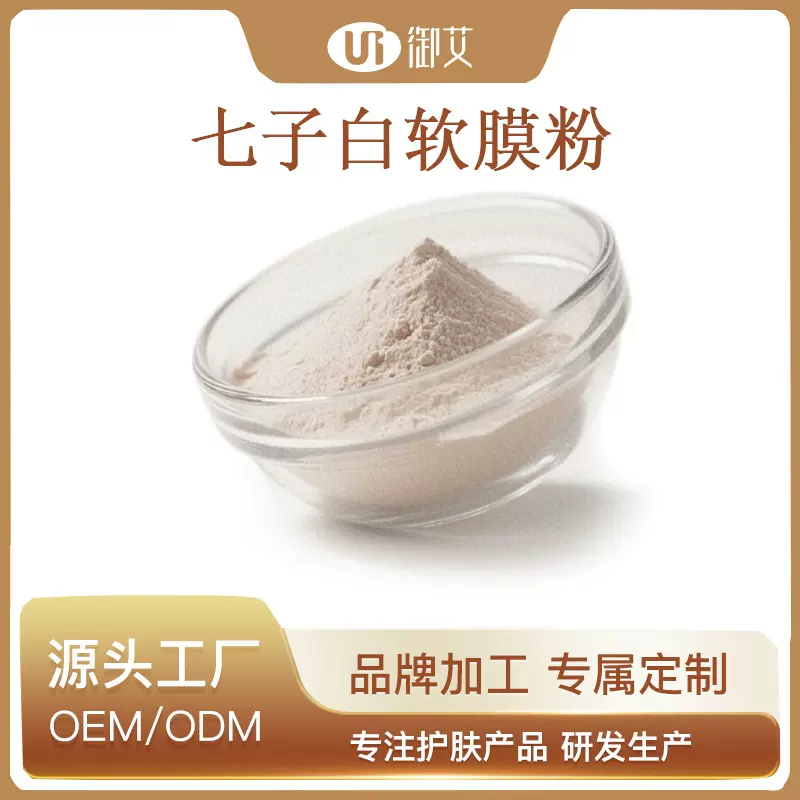 OEM加工七子白软膜粉面膜粉去斑去痘修护七子白面膜粉工厂定制