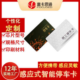 深圳厂家ic/id酒店公交停车出入高速智能卡 复旦FO8/M1射频芯片卡