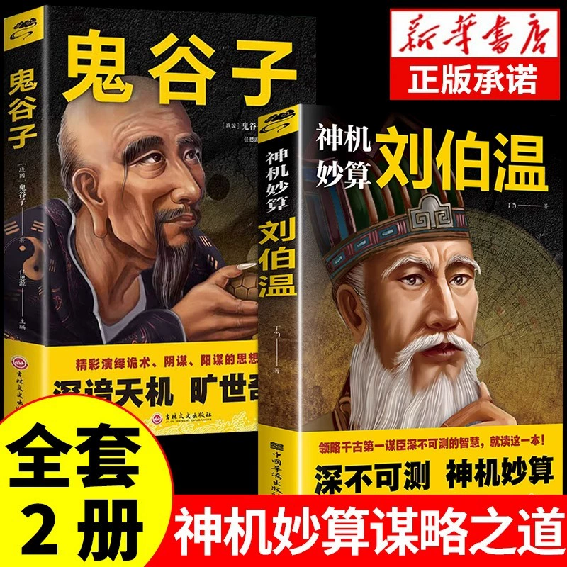 Шэньцзи Мяо Суань Лиу Бовэнь оценивает непредсказуемые умные исторические фигуры первого заговора, бестселлеры
