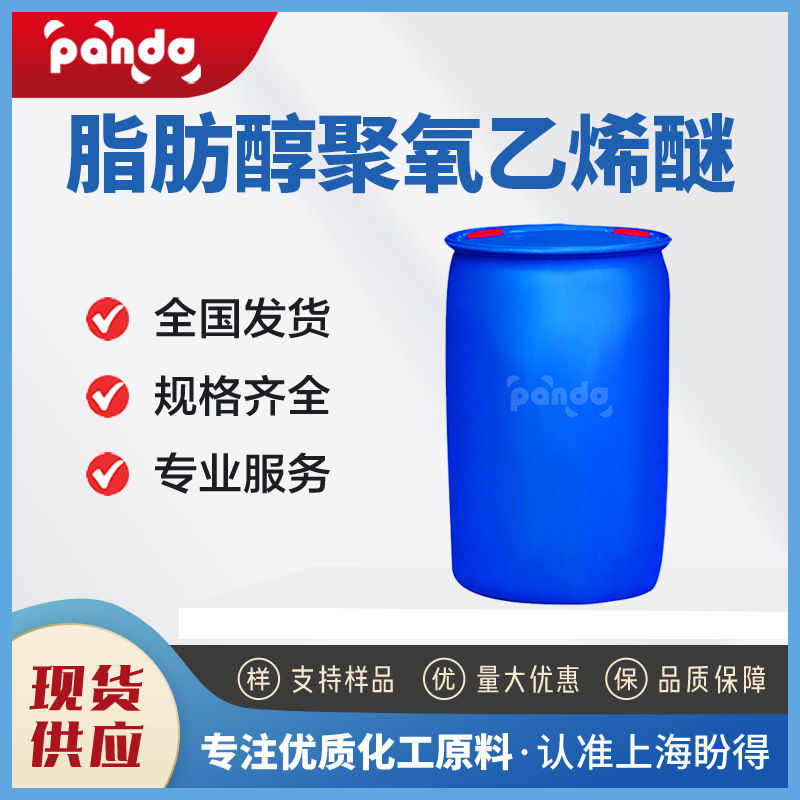 脂肪醇聚氧乙烯醚 纺织印染助剂 表面活性剂 111-09-3 厂家供应