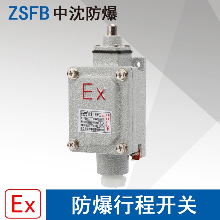 浙江中沈BLX5BZX51Z柱塞式防爆行程开关ExdbIIBT6电流10A电压通用