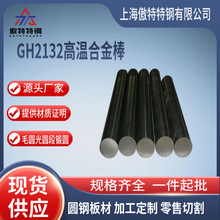 供应GH2132高温合金棒 镍基合金GH2132(GR660) 锻打合金棒 可零切