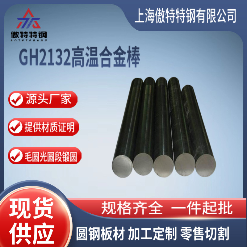 供应GH2132高温合金棒 镍基合金GH2132(GR660) 锻打合金棒 可零切