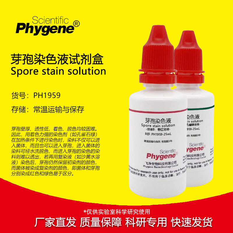芽孢染色液 孔雀绿沙黄溶液 2×50mL [PH1959 PHYGENE]