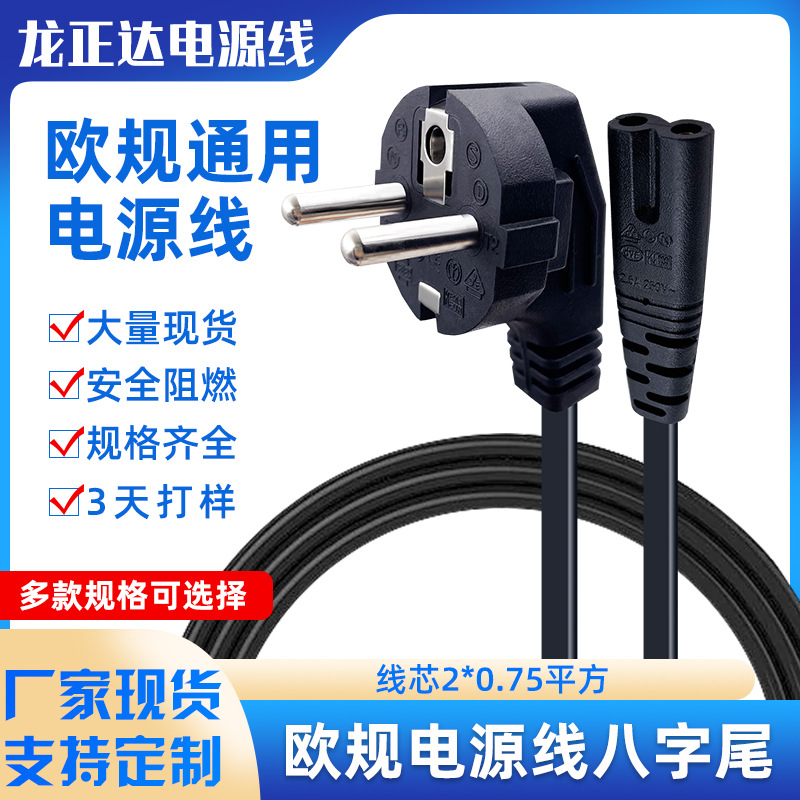 欧式两圆8字尾电源线 VDE欧标电源线带插头 八字尾两芯欧规电源线
