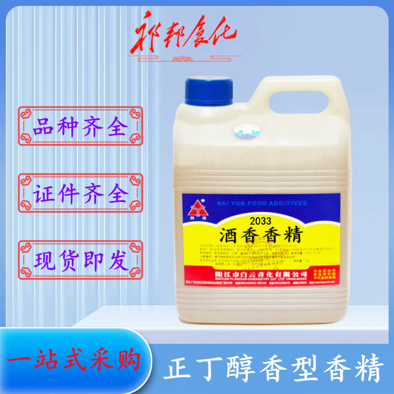 食品级2033白云正丁醇香型香精 酒用香精调节口感增香1公斤起包邮