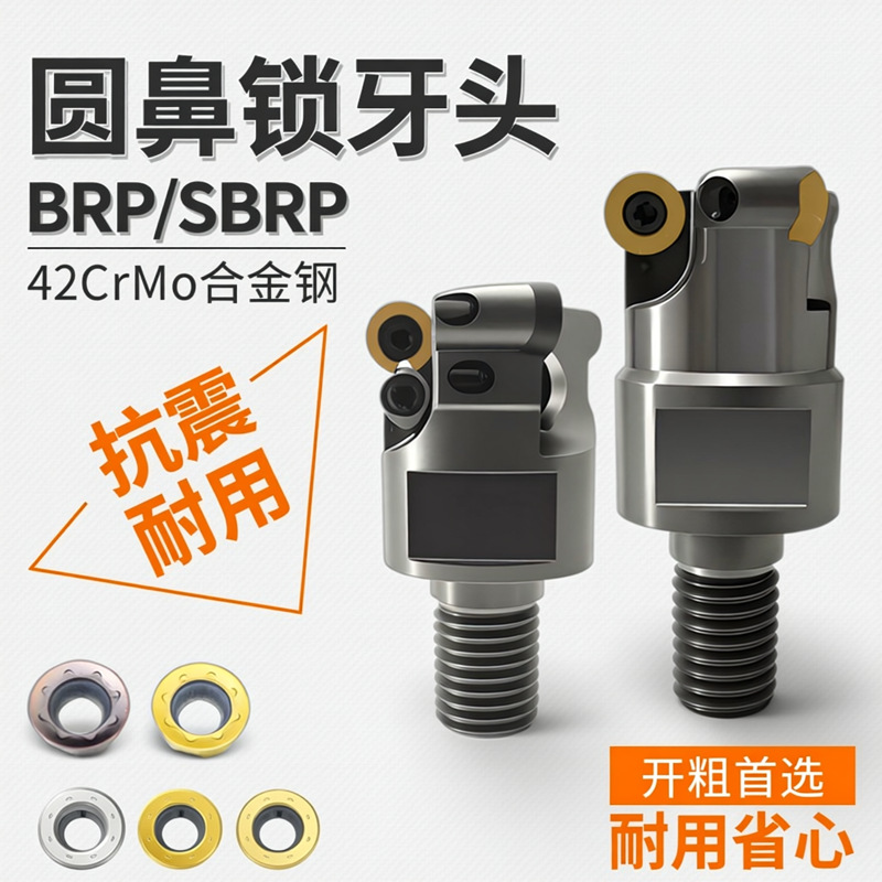 世工BRP圆鼻高精5R锁牙式铣刀头SBRP锁刀头RPMT10T3圆形铣刀片