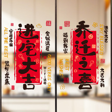乔迁之喜装饰厨房窗花玻璃静电玻璃门搬家窗户贴纸新居布置仪式