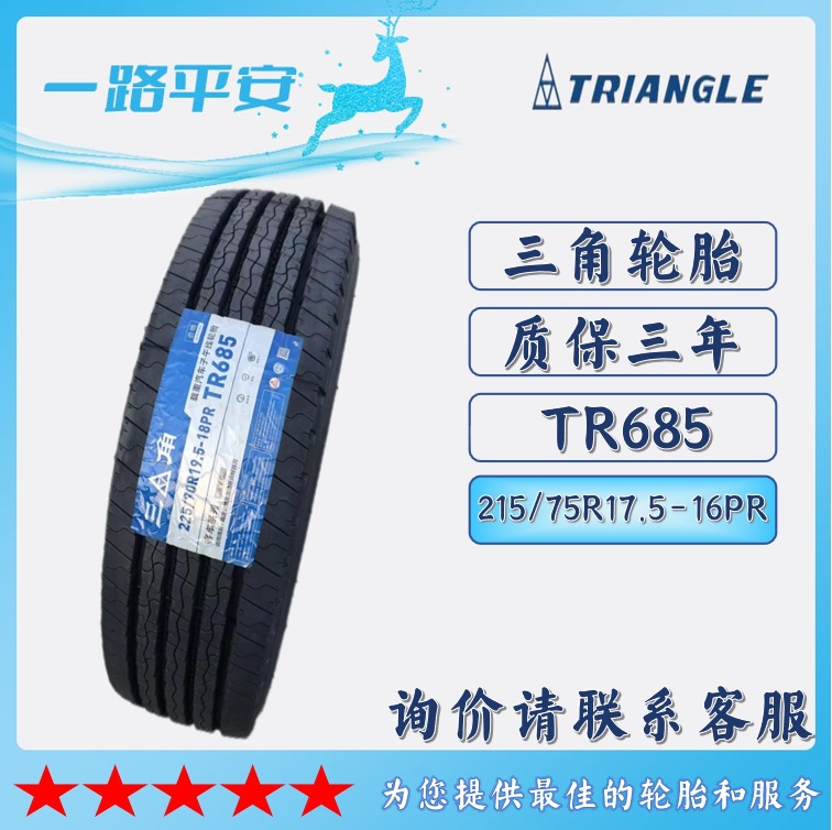 三角牌载重货车轮胎215/75R17.5-16PR TR685 三角公交货运轮胎