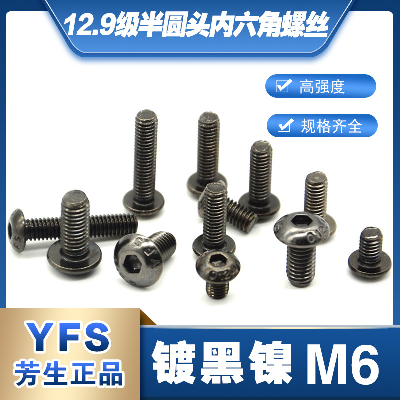 12.9级YFS半圆头内六角螺丝M6*6*8*10*12*14*16*20*25*30电镀黑镍