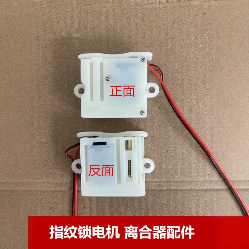 离合器电机配件 指纹锁电子锁配件锁离器合电机塑胶电机配件
