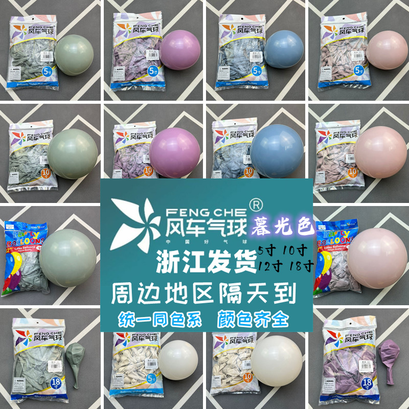 風車暮光色系氣球大小5寸10寸12寸18寸生日裝飾派對布置開業商場