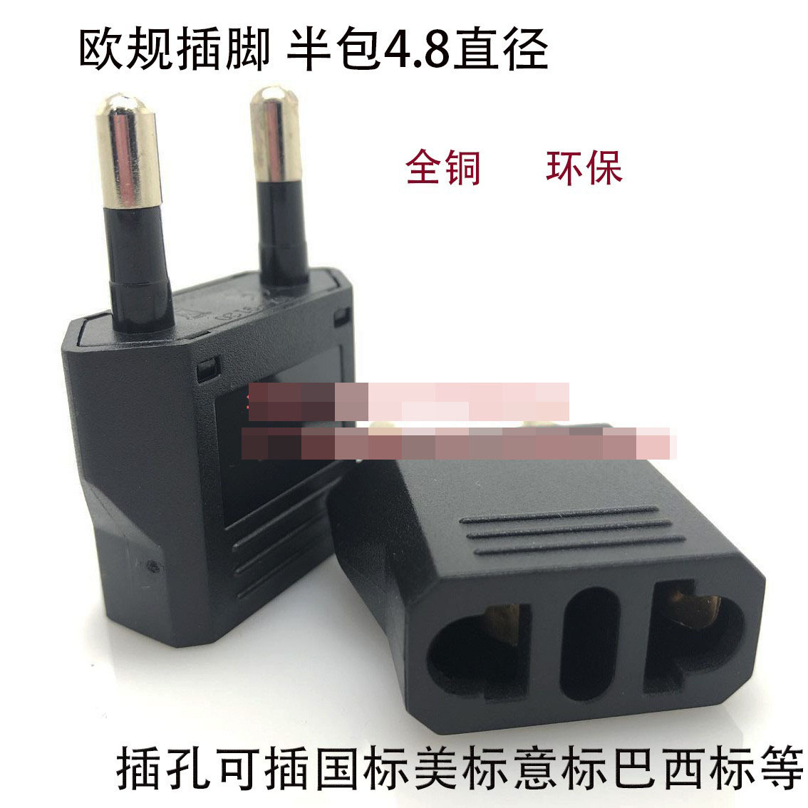 欧式转换插头 4.8mm德式插脚 9120 可插美式新巴西意大利瑞士