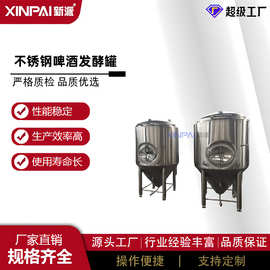 （新派机械你）厂家啤酒发酵设备 不锈钢啤酒罐 啤酒发酵罐