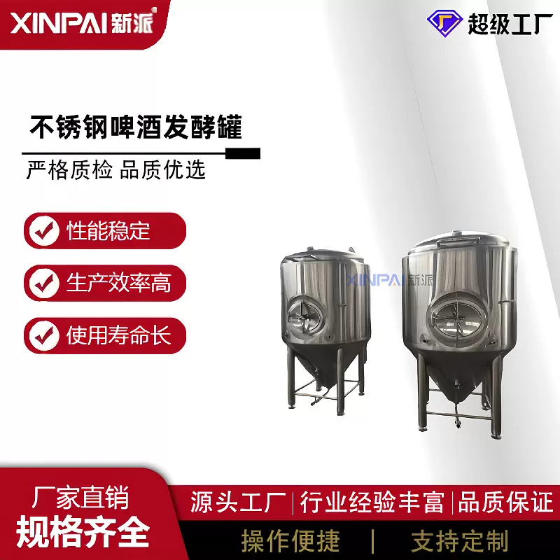 （新派机械你）厂家啤酒发酵设备 不锈钢啤酒罐 啤酒发酵罐