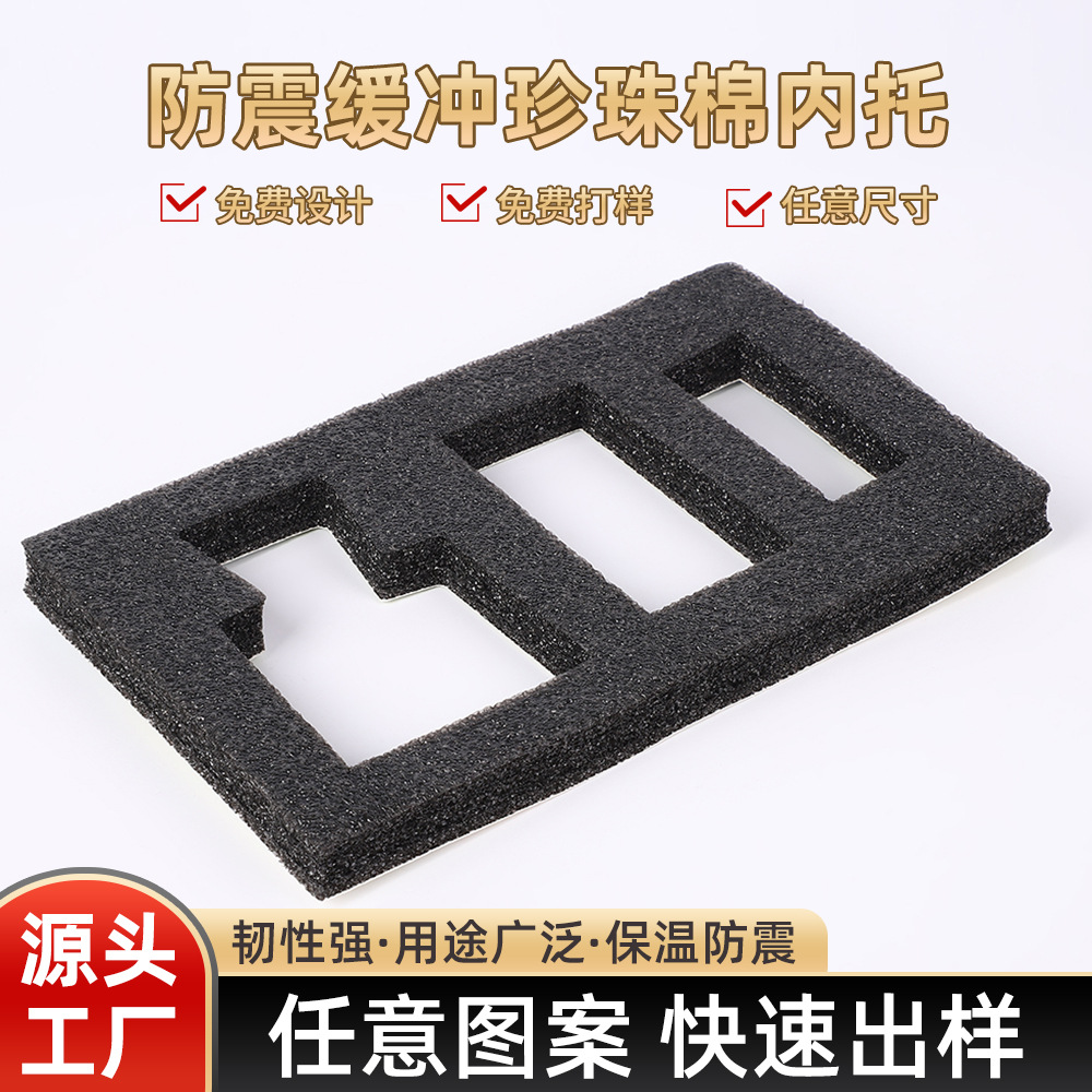通用黑色礼盒珍珠棉内衬物流运输防震防潮珍珠棉异形加厚填充海绵