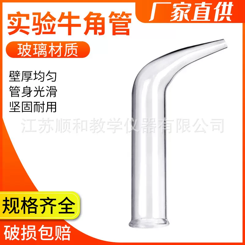 牛角管 尾接管 蒸馏装置配件 化学实验器材 玻璃教学仪器实验用