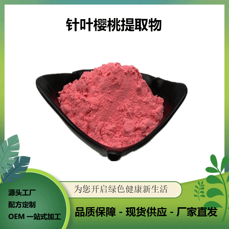 针叶樱桃粉vc17%/25%多规格巴西针叶樱桃提取物现货包邮1kg装vc樱