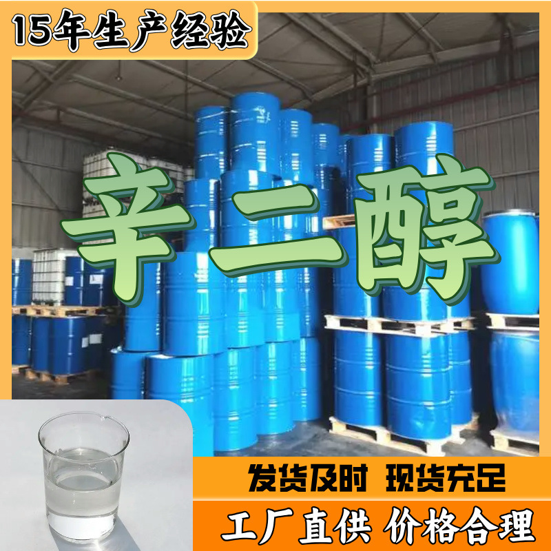 辛二醇 15年生产经验工厂直供多用途上海山东江苏浙江