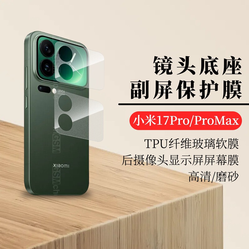 Xiaomi 17Promax Rear Camera Small Screen Protector Xiaomi17Pro Fiber Glass Tpu Film Suitable for