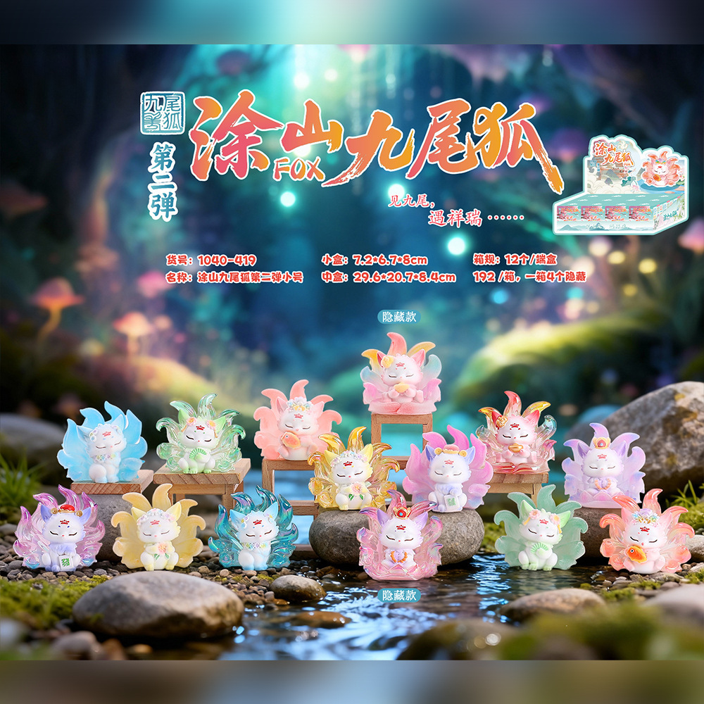 1040-419 tushan nine-tailed fox small blind box second bullet random one