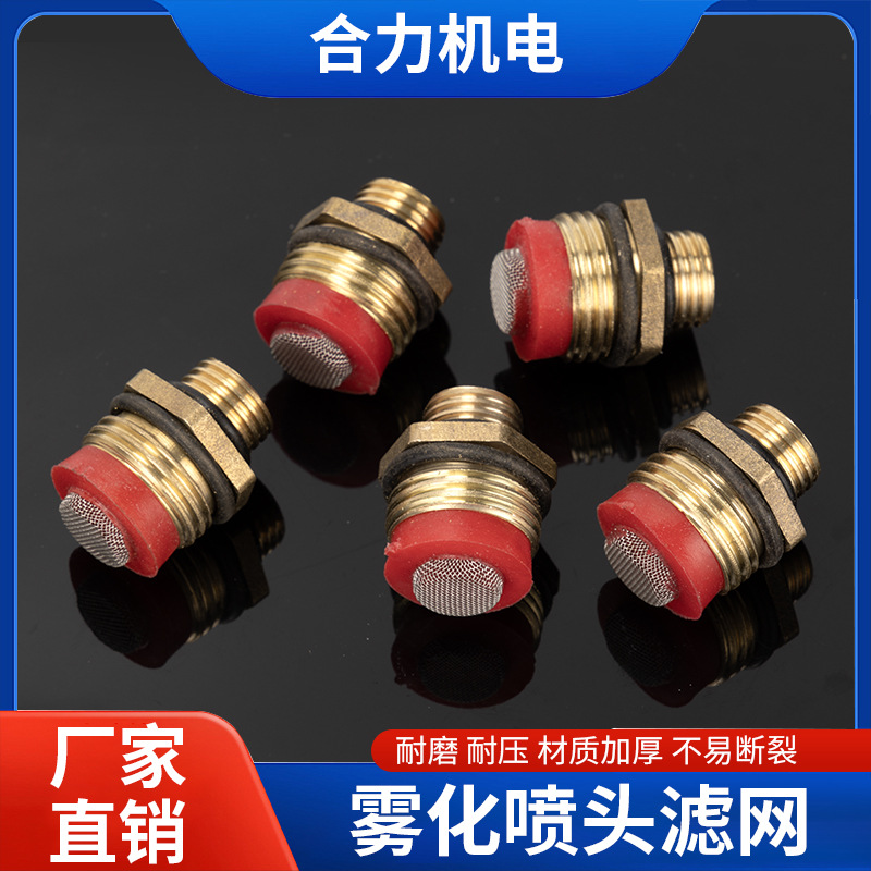 园林灌溉网4分外丝铜对接喷嘴过滤喷灌喷雾器配件农用雾化喷头滤