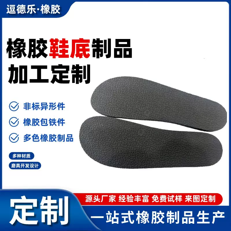 工厂定制拖鞋橡胶鞋底耐磨防滑拖鞋运动鞋底鞋材橡胶制品开模定制