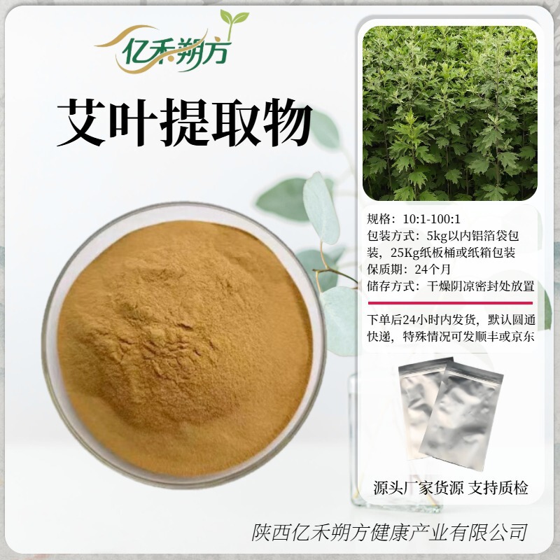Mugwort Leaf Extract 10:1-100:1 Specifications Lushengyuan Spot Supply of Mugwort Leaf Extract Raw Material Mugwort