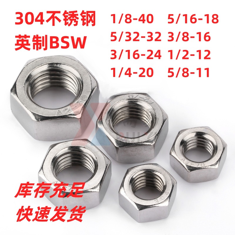 英制螺母韦氏惠氏牙304不锈钢BSW英标六角螺帽1/8 5/32 3/16-1/2