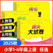 2025秋拔尖特训大试卷小学1-6年级上册测试卷人教外研苏教北师版