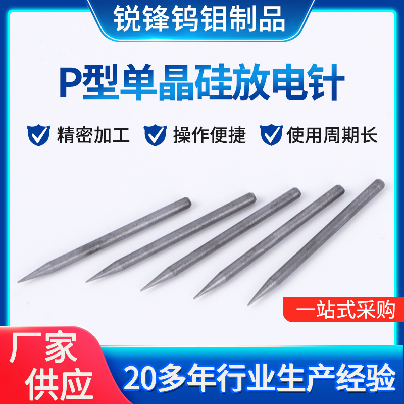 厂家定制负离子放电针 离子风机离子风枪钨针 P型单晶硅放电针