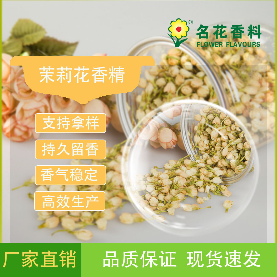 厂家直销 供应茉莉花香精  饮料 甜品 冰淇淋系列食用香精