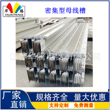 华腾母线槽 铝合金母线槽 密集型母线槽源头厂家