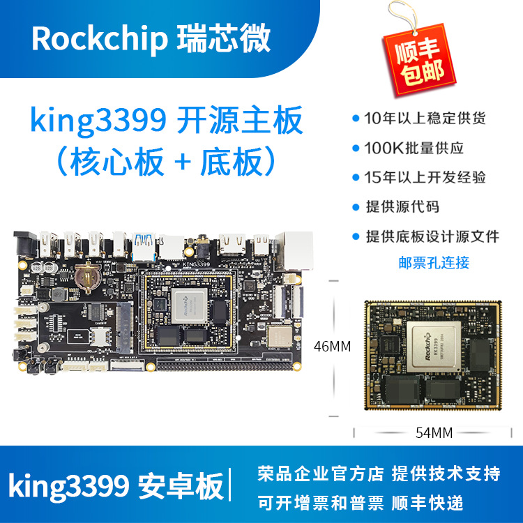 瑞芯微rk3399开发板rk核心板4Krockchip异显荣品king异显4K