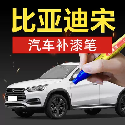 93. BYD Song PLUS DM-i scratch repair tool, car touch-up paint tool, scratch repair solution
