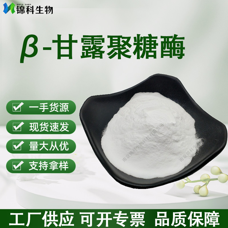 β-甘露聚糖酶 甘露聚糖酶 食品级β-甘露聚糖酶现货供应