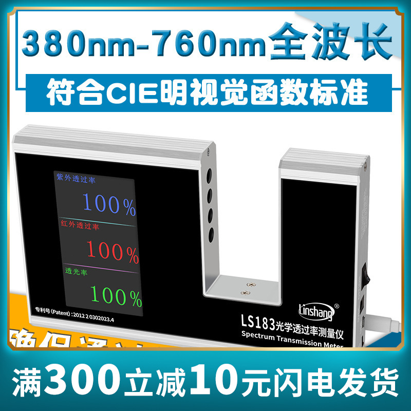 林上LS183 108H 163光学透过率测量仪红外线检测仪透光率计pc测试