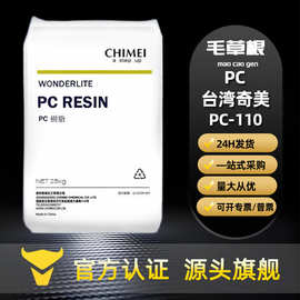 PC台湾奇美PC-110耐候高透明照明灯具电子电器外壳塑料颗粒原料