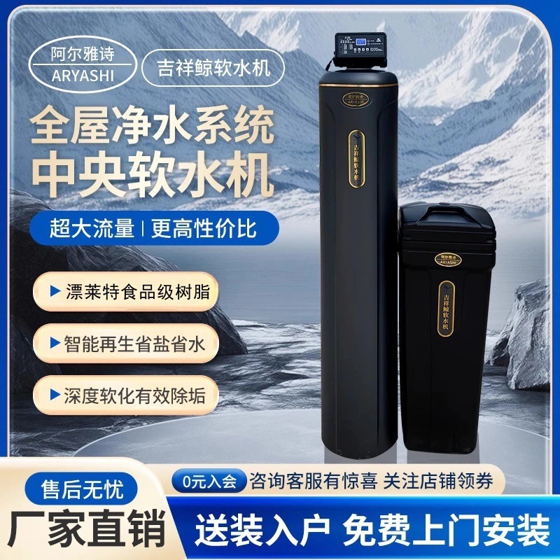 阿尔雅诗阿尔雅诗家用软水机井水地下水过滤器工业锅炉软化水设备
