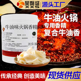 星馨盛 牛油味火锅香精 牛油火锅伴侣食品香料增香食品添加剂商用