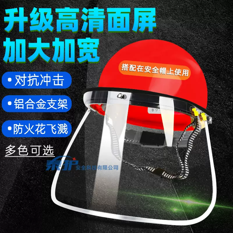 防护面屏 半封闭防冲击飞溅透明电焊面屏 安全帽有机玻璃防护面罩