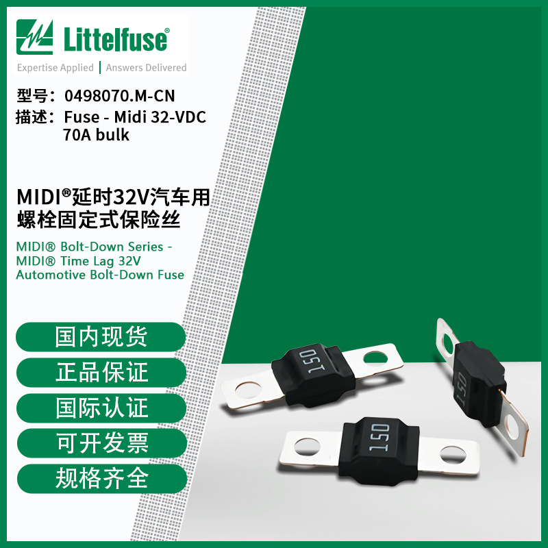 littelfuse0498070.M-CN 延时32V汽车用螺栓固定式保险丝498070