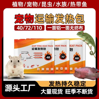 厂家批发爬宠果蔬植物保温加热包定制40-72-110水族鱼运输发热包